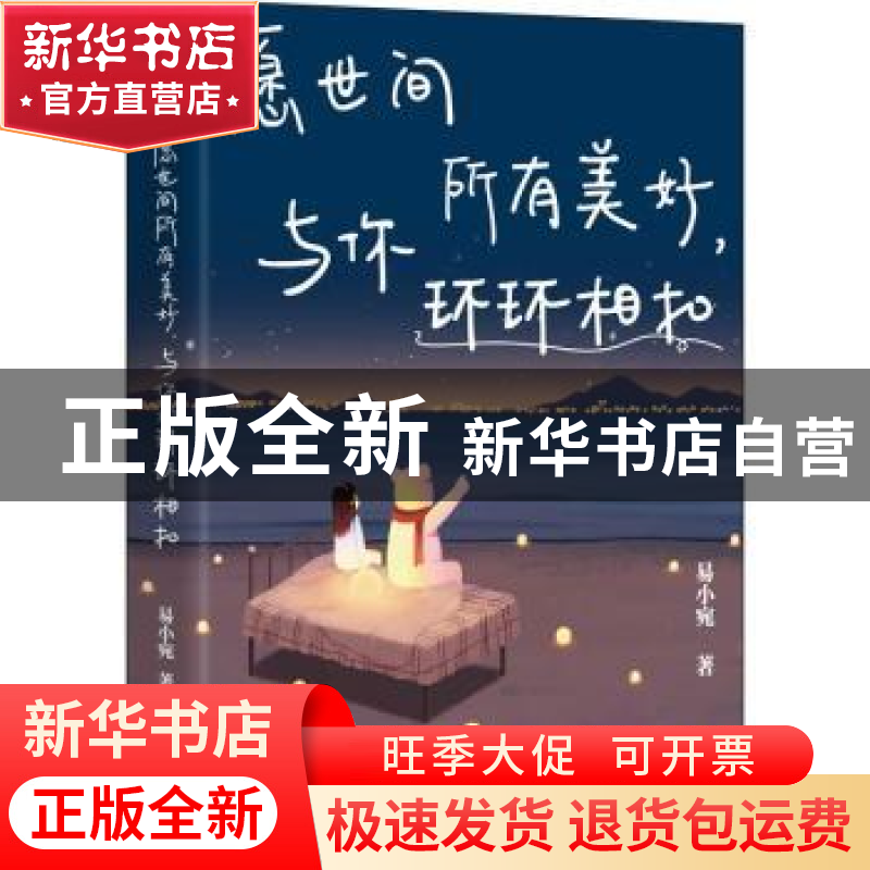 正版 愿世间所有美好,与你环环相扣 易小宛 中国水利水电出版社高清大图