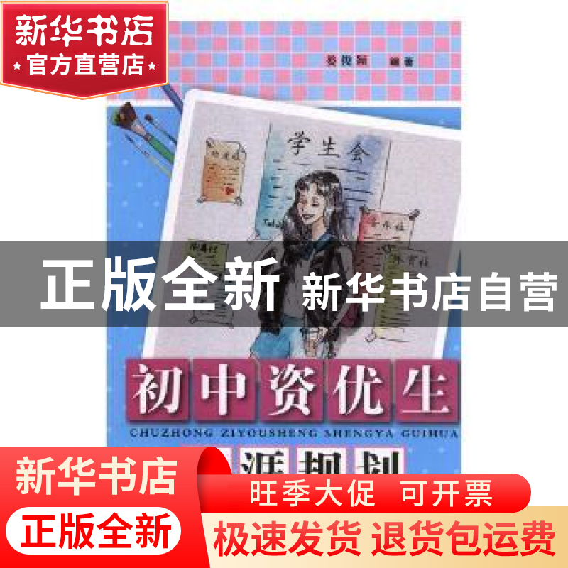 正版 初中资优生生涯规划 娄俊颖编著 清华大学出版社 9787302492