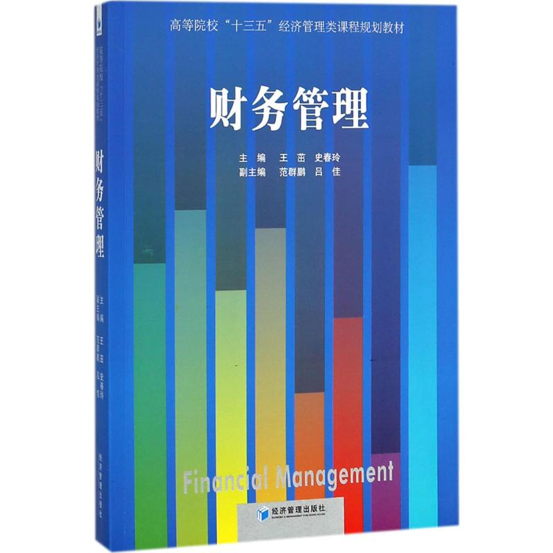 正版新书】财务管理王茁9787509649619
