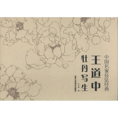 [M]王道中牡丹写生牡丹-9787514004199