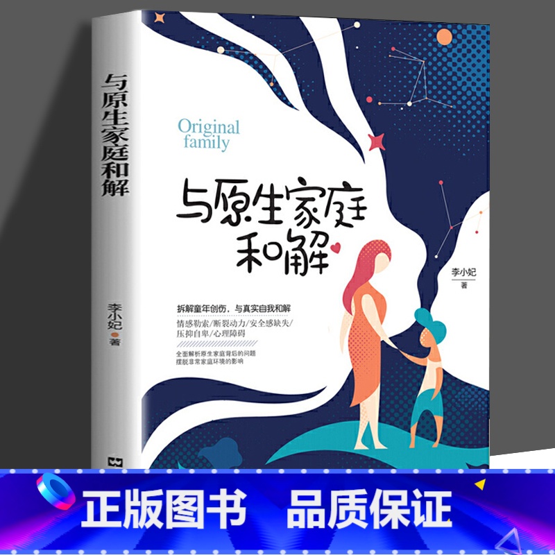 【正版】 与原生家庭和解 心理学入门基础书籍心灵治愈书籍走出原生家庭 情感书籍儿童教育沟通书籍青春期管教心理创伤辅导语