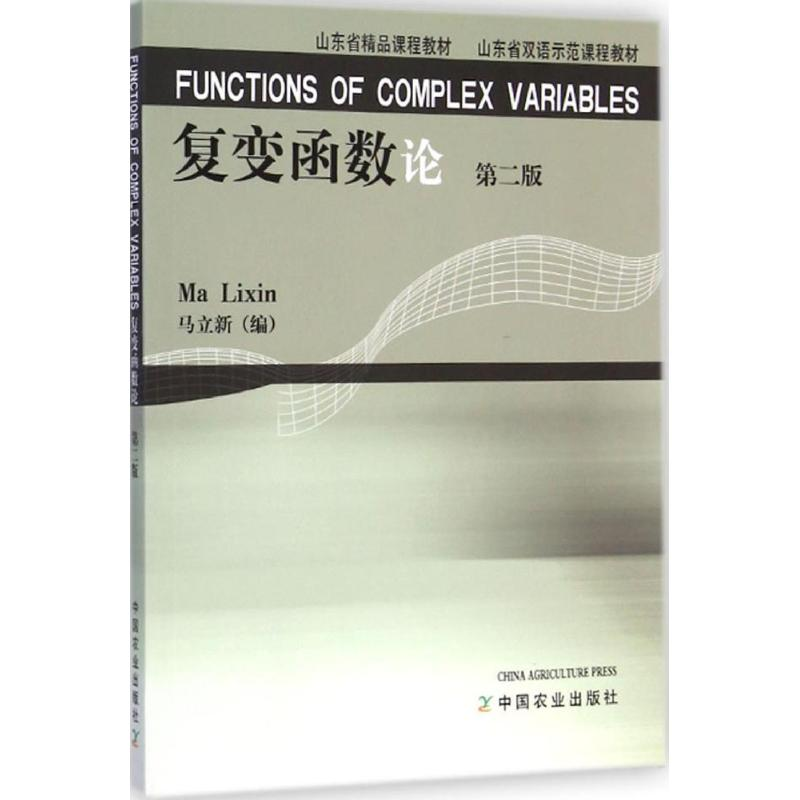 [M]复变函数论-9787109197268高清大图