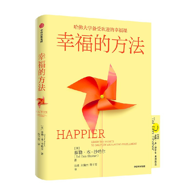 [正版]幸福的方法 泰勒·本 沙哈尔 著 积极心理学经典入门 哈佛大学幸福课 出版