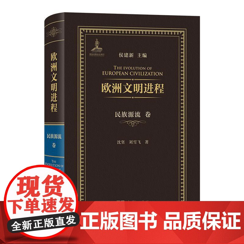 欧洲文明进程 民族源流卷 沈坚,刘雪飞 著 侯建新 编 商务印书馆 外国历史 外国哲学