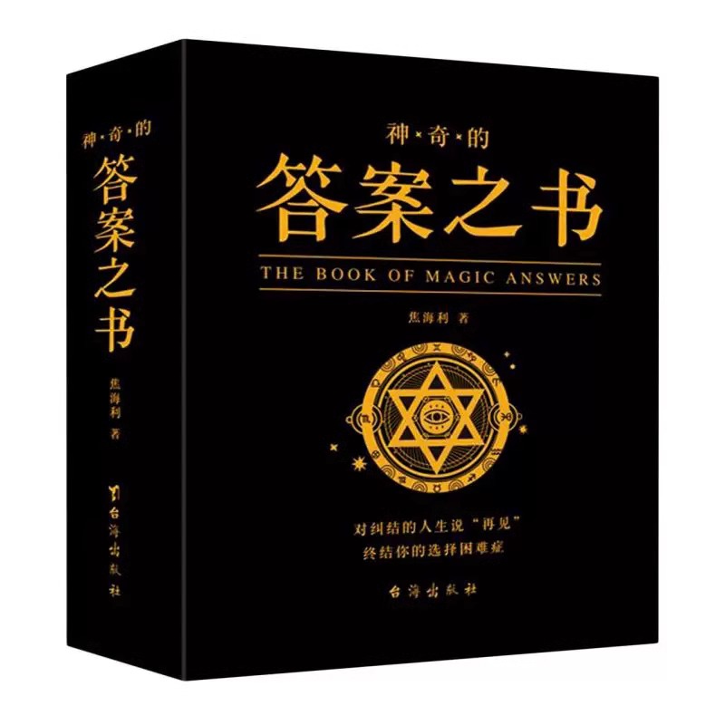 [正版]神奇的答案之书 焦海利著 对纠结的人生说再见 你的选择困难症书人生哲学通俗读物 普通大众心理测试预言励志与成功书高清大图