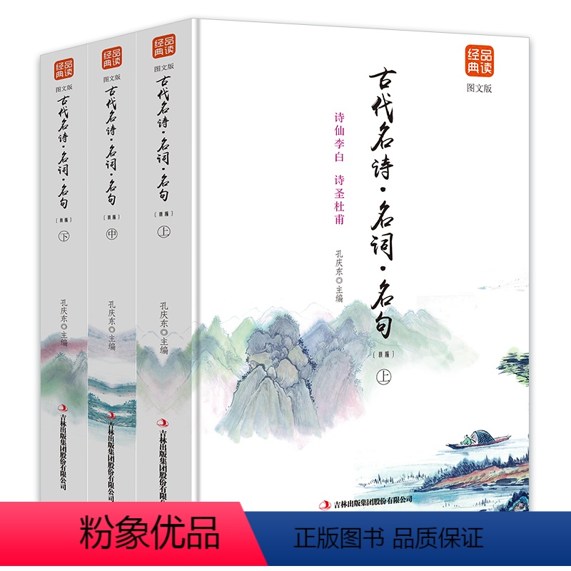 [正版]古代名诗·名词·名句(上中下图文版)品读经典中国历代诗词精华读 历代赋鉴赏辞典中华经典唐诗宋词元曲书籍 青少年高清大图