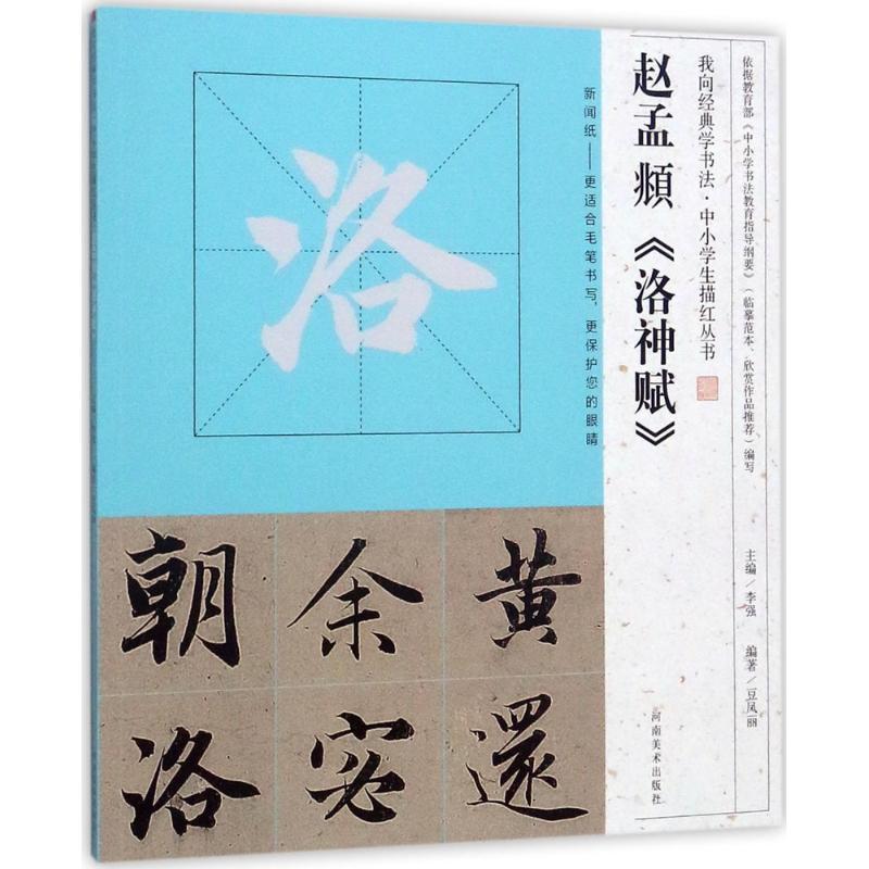 赵孟頫《洛神赋》 豆凤丽 编著;李强 丛书主编 著作 艺术 文轩网