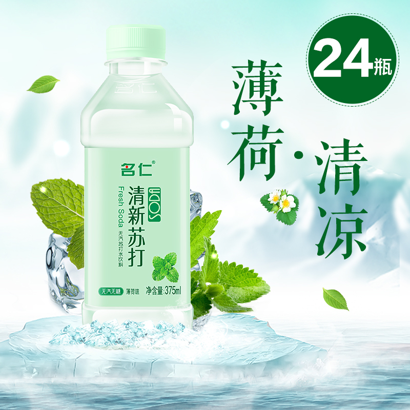 名仁苏打水清新苏打水弱碱性水无汽薄荷味饮料375ml24瓶