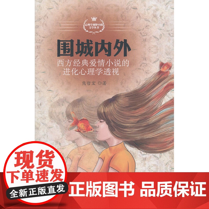 围城内外——西方经典爱情小说的进化心理学透视 熊哲宏 北京大学出版社 正版书籍