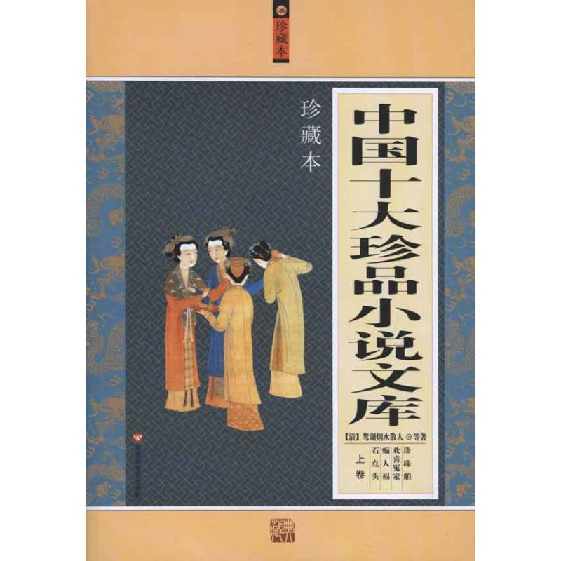 中国十大珍品小说文库 (清)鸳湖烟水散人 著作 文学 文轩网
