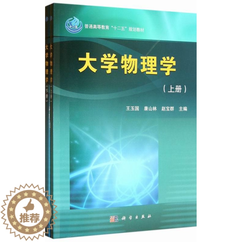 【醉染正版】正常发货 正版 大学物理学-(上下册) 王玉国 书店 物理 科学出版社书籍 读乐尔书