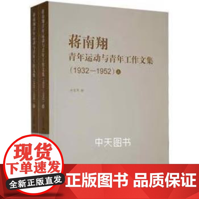 书出版社直供】蒋南翔青年运动与青年工作文集 1932-1952 金富军编 著 清华大学出版社
