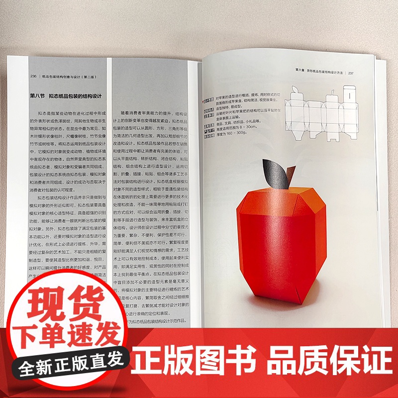 纸品包装结构创意与设计 第二版 纸品包装设计专业理论 300款纸品包装示范作品 包装设计专业人员 高等院校视觉传达设计专高清大图