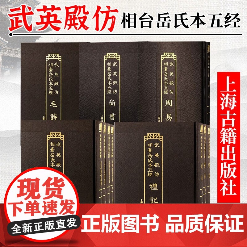 武英殿仿相台岳氏本五经 尚书/周易/毛诗全二册/春秋经传集解全五册/礼记全三册 繁体竖排上海古籍出版社研习经史重要版本高清大图
