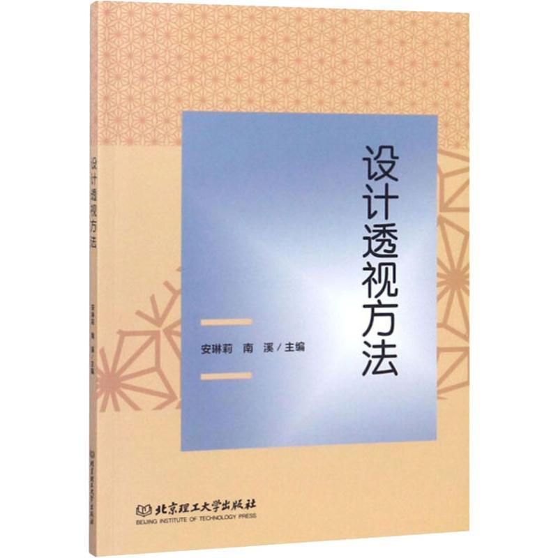 正版新书]设计透视方法编者:安琳莉//南溪9787568263009
