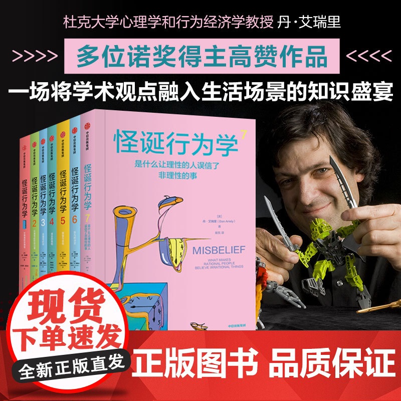 怪诞行为学1-6新版(套装6册) 丹艾瑞里著 老罗语录抖音行为经济学 消费心理学非理性是人类的本能 中信出版社图书高清大图