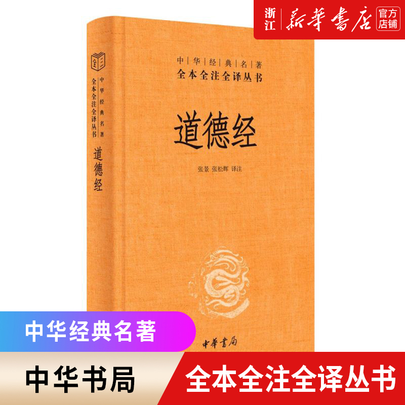 [正版]书店 道德经精装版 全本全注全译三全本 中华书局 道德经原版全书精装全集无删减原文注释文白对照高清大图