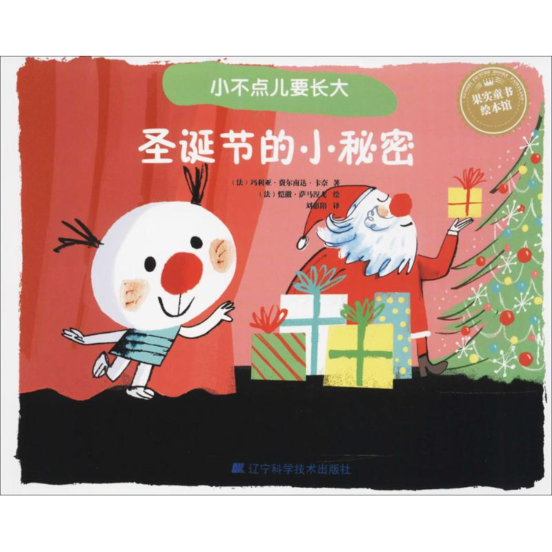 【M】圣诞节的小秘密-9787559102515