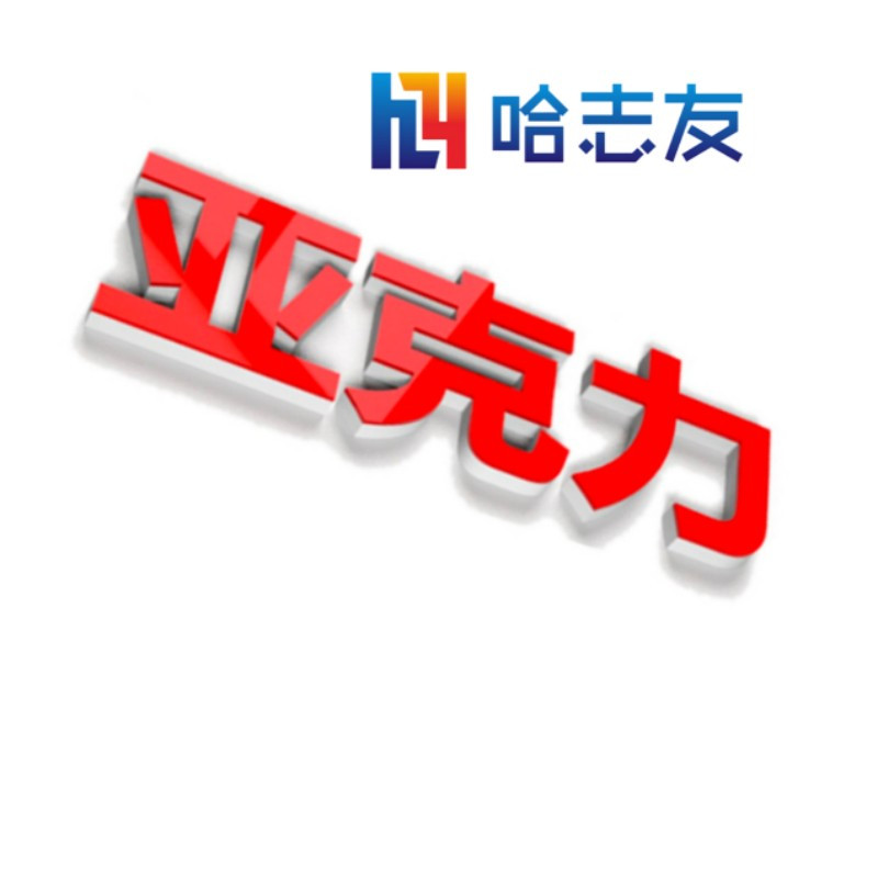 哈志友 广告字 亚克力字 水晶字300*300mm设计新颖,外形美观,支持定制高清大图