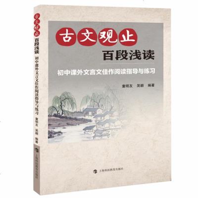 古文观止 百段浅读 初中课外文言文佳作阅读指导与练习 初中通用 语文 中小学教辅 中小学阅读 文言文 古诗词