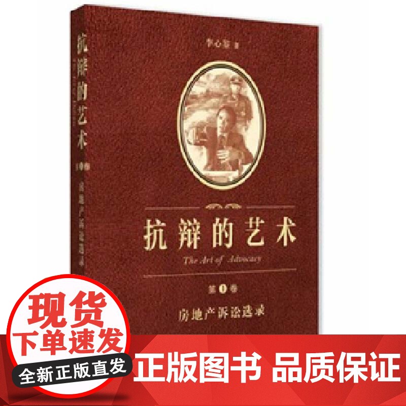 抗辩的艺术 第一卷 房地产诉讼选录 李心鉴 著法律出版社 9787511856982高清大图