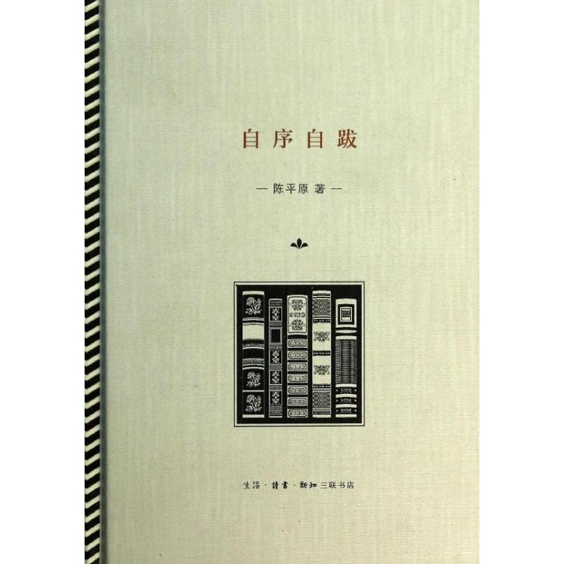 [M]自序自跋-9787108048110高清大图