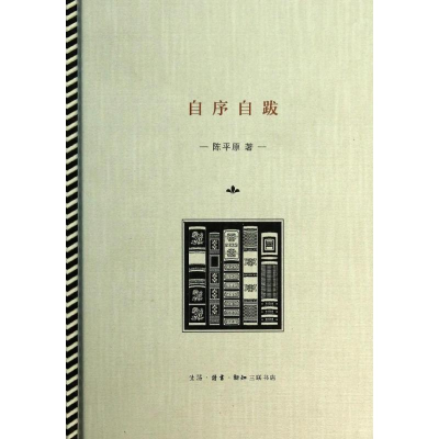 [M]自序自跋-9787108048110