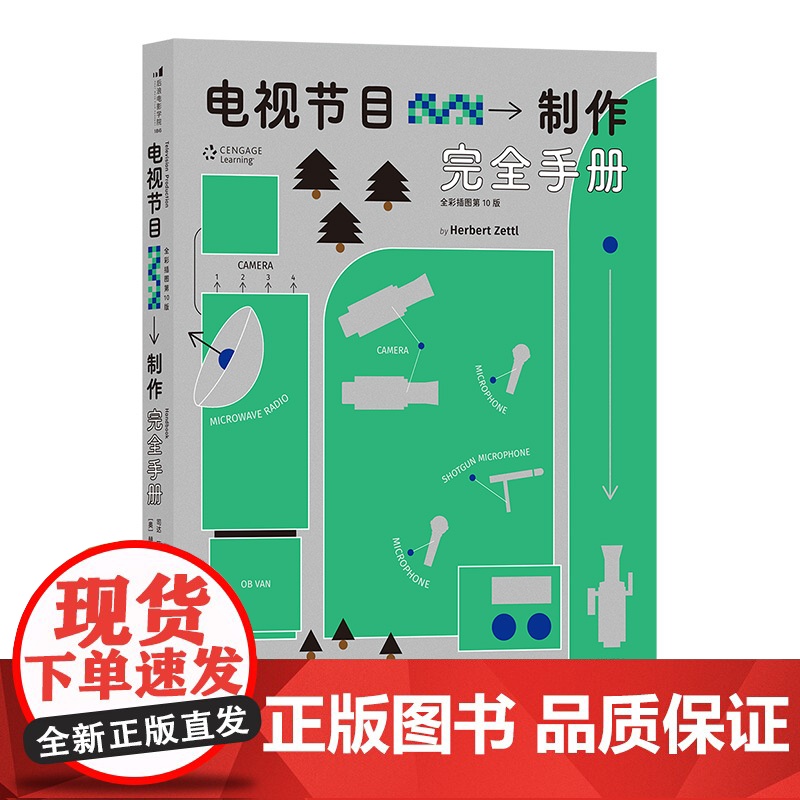 电视节目制作手册 全彩插图10版 艺术 节目策划流程指南影视编导视频创作 艺考教材书籍高清大图