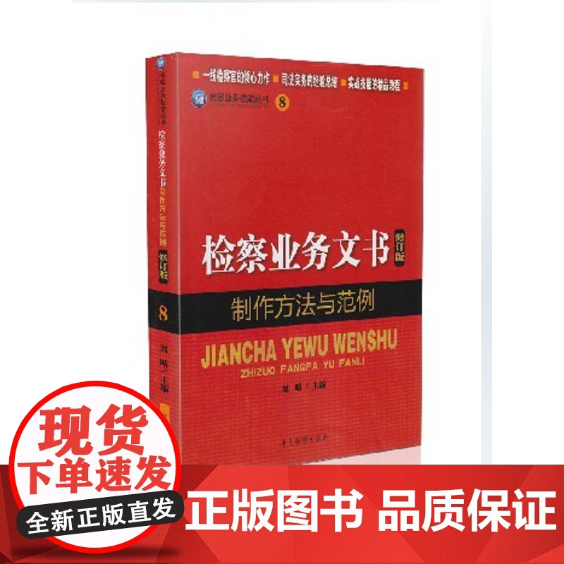 正版 检察业务文书制作方法与范例 修订版 9787510209284 检察业务技能丛书高清大图