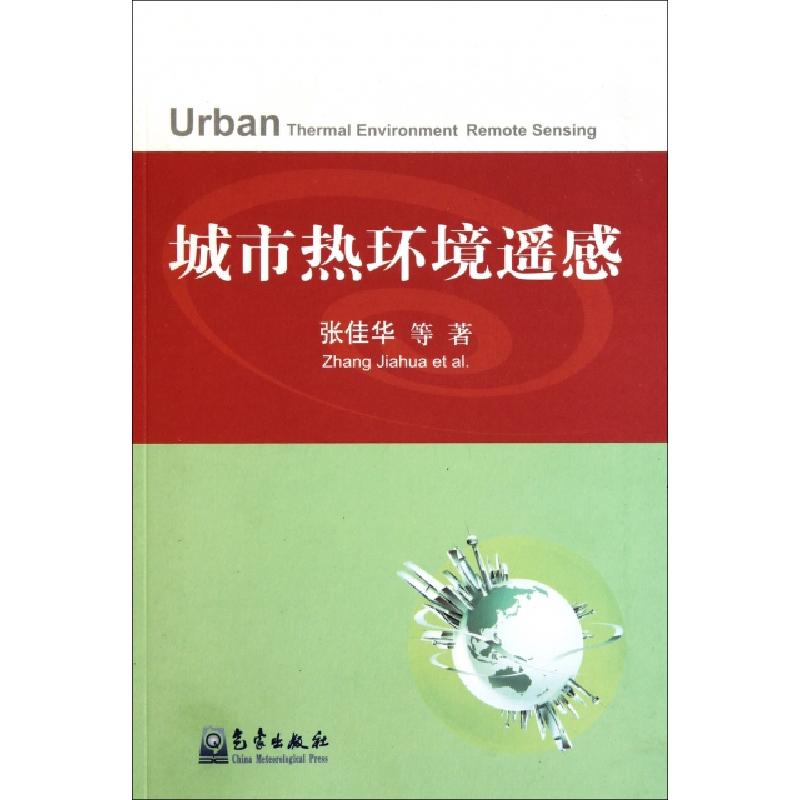 正版新书】城市热环境遥感张佳华9787502951085
