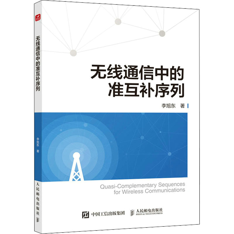 [M]无线通信中的准互补序列-9787115599971高清大图