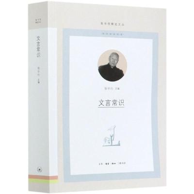 11文言常识978710806988722