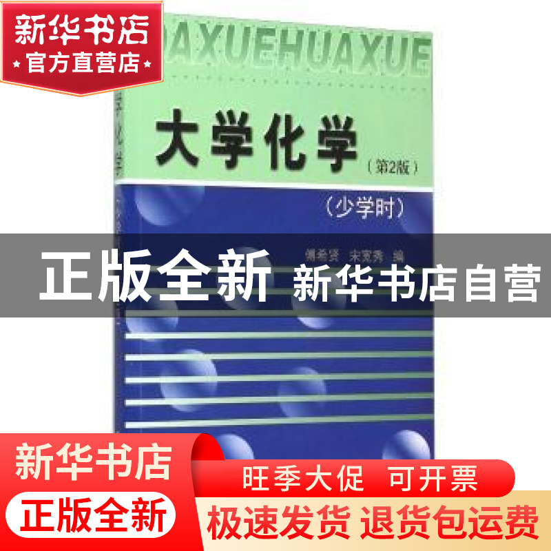 正版 大学化学:少学时 傅希贤 天津大学出版社 9787561854051 书高清大图