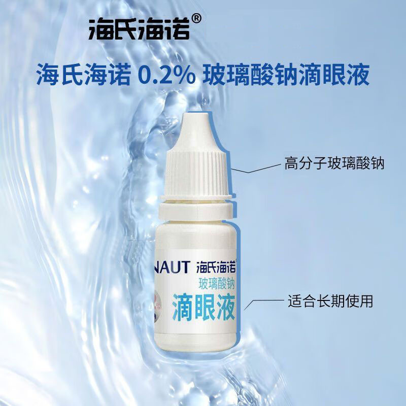 海氏海诺 10ml装玻璃酸钠滴眼液眼部疲劳干涩缓解叶黄素护眼液眼睛滋润滴眼液
