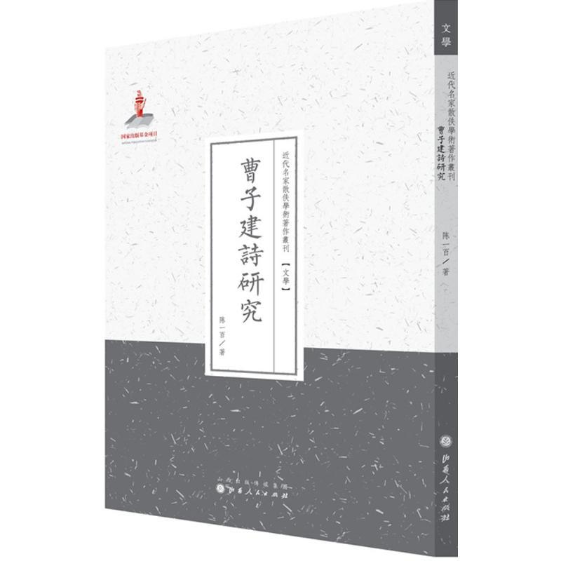 曹子建诗研究 陈一百 著;许嘉璐 丛书主编 文学 文轩网