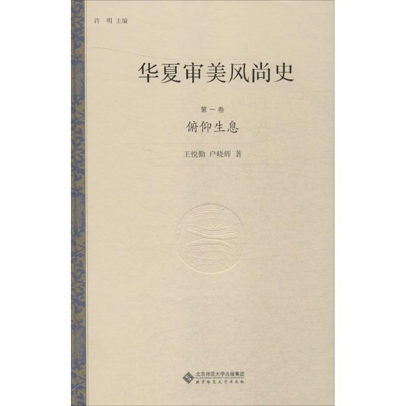 正版新书]华夏审美风尚史(第1卷俯仰生息)许明9787303195619高清大图