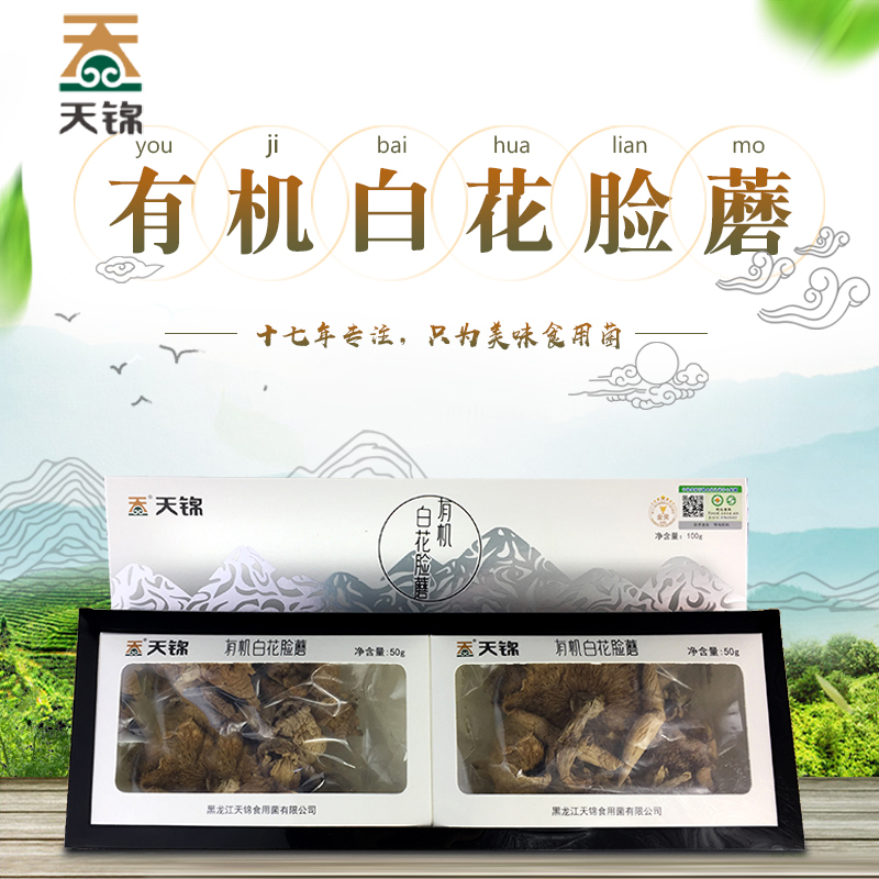 天锦 有机白花脸蘑100g/盒 白花脸蘑菇礼盒装 干货菌菇 东北特产