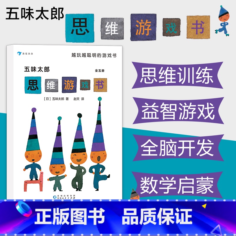 【正版】3-8岁浪花朵朵童书 五味太郎思维游戏书套装全五册 儿童互动思维益智游戏书 日本童书绘本