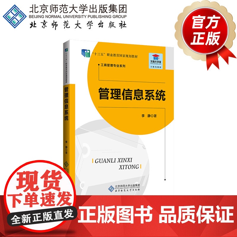 管理信息系统 9787303223251 李静 著 “十三五”职业教育国家规划教材 工商管理专业系列 北京师范高清大图