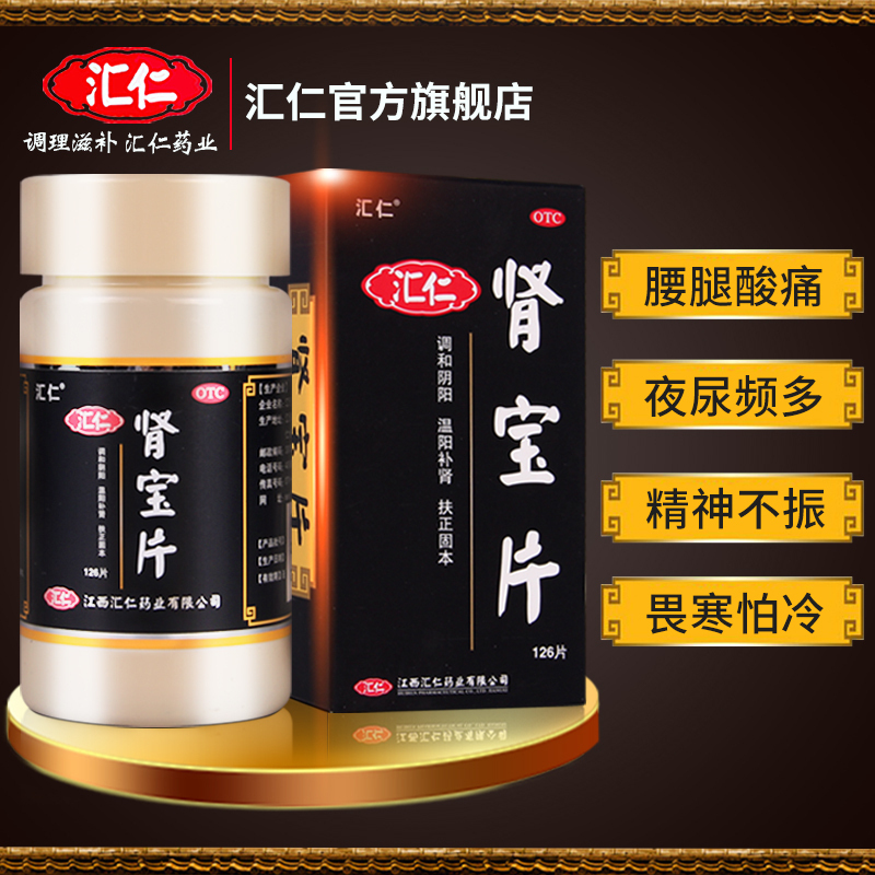 [官方旗舰店]汇仁肾宝片126片+2盒锁阳固精丸10丸温阳补肾男女补肾药片剂高清大图
