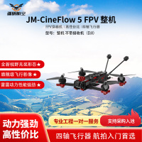 疆明航空 FPV穿越机 JM-CineFlow 5 整机 不带接收机（DJI）