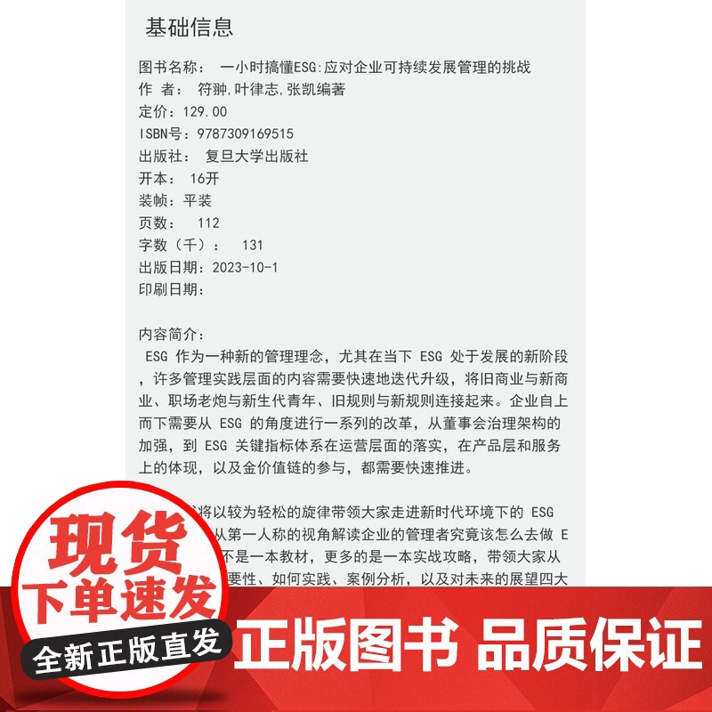 一小时搞懂ESG:应对企业可持续发展管理的挑战 符翀,叶律志,张凯编著 复旦大学出版社 企业投资管理研究高清大图
