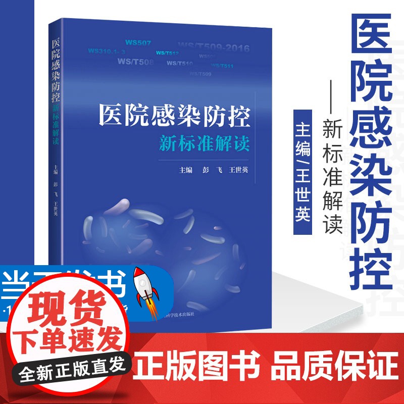 医院感染防控新标准解读 消毒供应中心 软式内镜清洗消毒 医用织物洗涤消毒 彭飞 世英编著 9787547845981 上高清大图