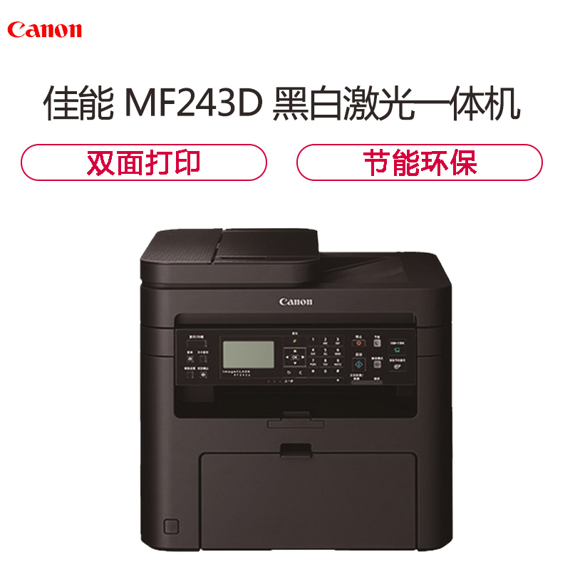 佳能(Canon) imageCLASS MF243d A4幅面 黑白 多功能 激光一体机
