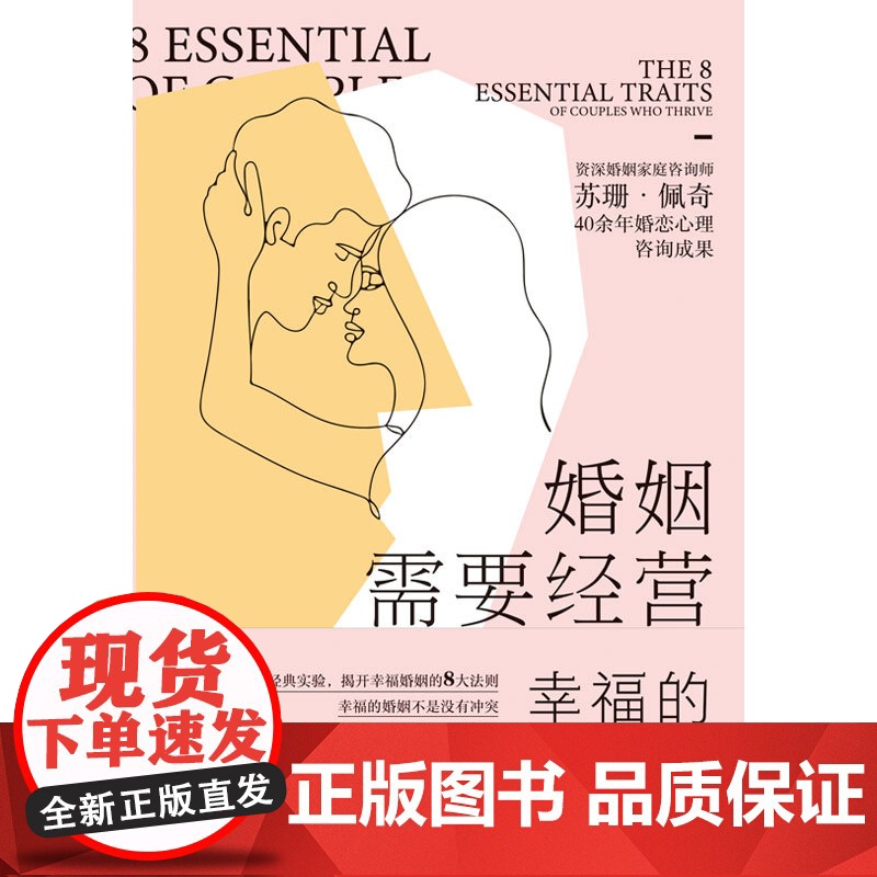 婚姻需要经营:幸福的真谛高清大图