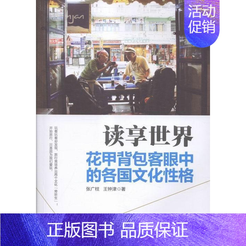 【正版】 读享世界-花甲背包客眼中的各国文化性格 张广柱 书店旅游、地图 书籍 畅想书