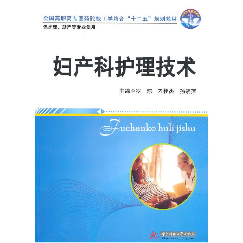 正版新书】妇产科护理技术罗琼 刁桂杰 孙婉萍9787560962351