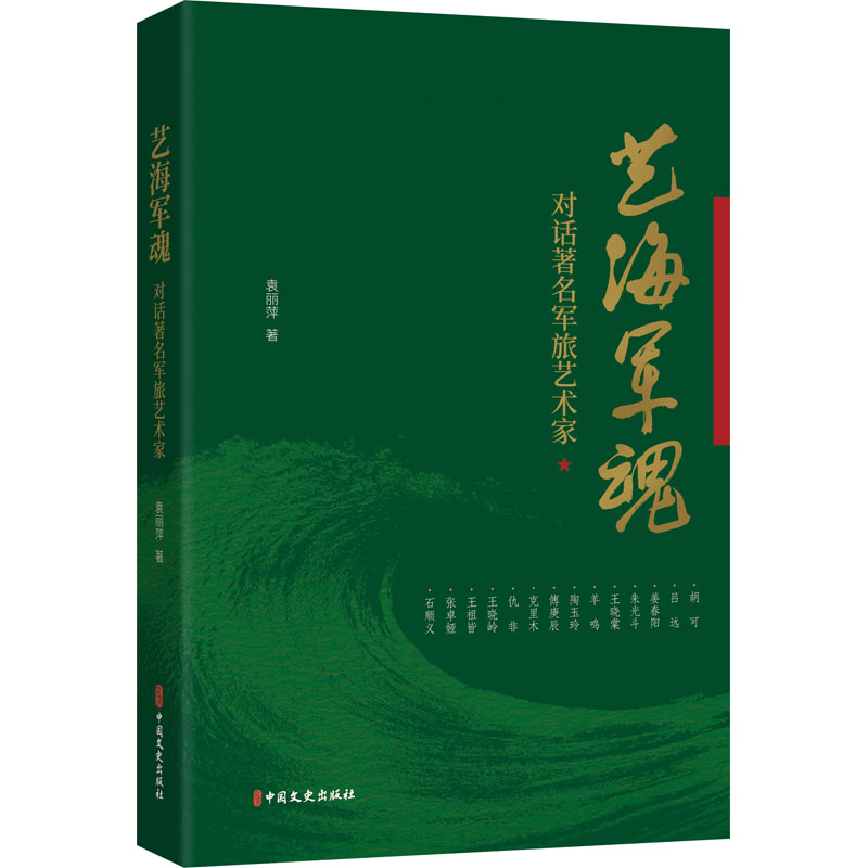 【M】艺海军魂 对话著名军旅艺术家-9787520529693