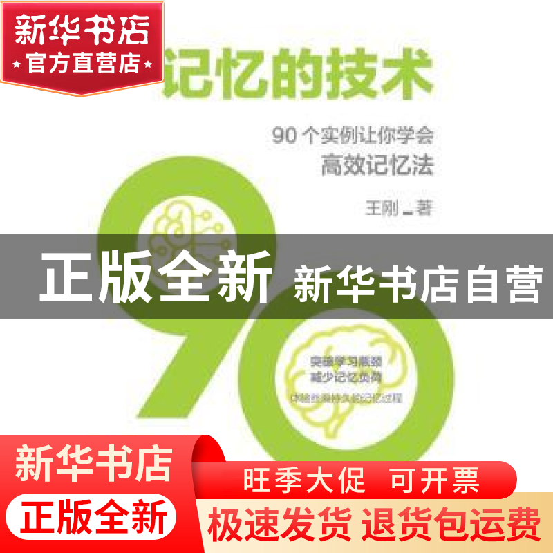 正版 记忆的技术:90个实例让你学会高效记忆法 王刚 中国纺织出版高清大图