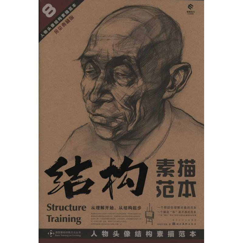 醉染图书人物头像结构素描范本9787539440255高清大图